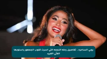 روبي الساحرة.. تفاصيل رحلة النجمة التي أسرت قلوب الجمهور بأسلوبها الفنّي الفريد